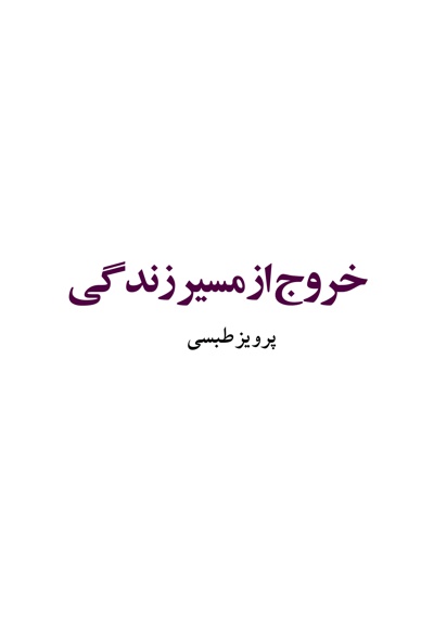 خروج از مسیر زندگی
